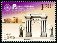 2011-8 《清华大学建校一百周年》纪念邮票